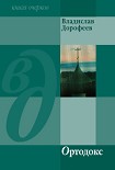 Читать книгу Ортодокс (сборник)