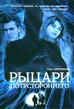 Читать книгу Рыцари потустороннего