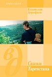 Читать книгу Сказки Таргистана