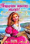Читать книгу Поцелуйте невесту, милорд!