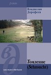 Читать книгу Томление (Sehnsucht) или смерть в Висбадене