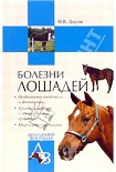Читать книгу Болезни лошадей