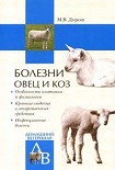 Читать книгу Болезни овец и коз