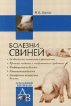 Читать книгу Болезни свиней
