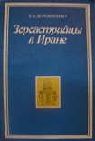 Читать книгу Зороастрийцы в Иране (Историко-этнографический очерк)