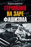 Читать книгу Германия на заре фашизма