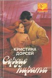 Читать книгу Сердце пирата