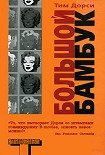 Читать книгу Большой бамбук