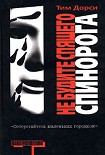 Читать книгу Не будите спящего спинорога
