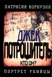 Читать книгу Джек Потрошитель