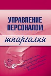 Читать книгу Управление персоналом
