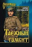 Читать книгу Таежный гамбит