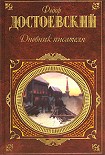 Читать книгу Дневник писателя