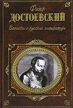 Читать книгу Записки о русской литературе