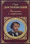 Читать книгу Униженные и оскорбленные