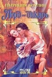 Читать книгу Лорд-дикарь