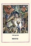 Читать книгу Кинто