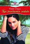 Читать книгу Как рождается любовь