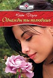 Читать книгу Однажды ты полюбишь