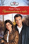 Читать книгу Прикосновение к чуду