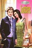 Читать книгу Свобода любить