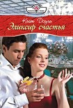 Читать книгу Эликсир счастья