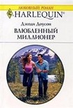 Читать книгу Влюбленный миллионер