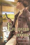 Читать книгу Его другая любовь