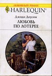 Читать книгу Любовь по лотерее