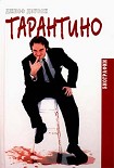 Читать книгу Тарантино