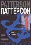 Читать книгу Игра в прятки