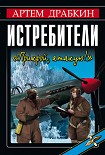 Читать книгу Истребители. «Прикрой, атакую!»