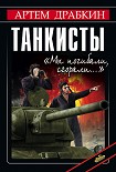Читать книгу Танкисты. «Мы погибали, сгорали…»