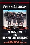 Читать книгу Я дрался на бомбардировщике. 'Все объекты разбомбили мы дотла'