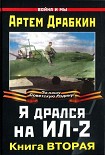 Читать книгу Я дрался на Ил-2. Книга Вторая