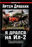 Читать книгу Я дрался на Ил-2