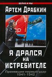 Читать книгу Я дрался на истребителе. Принявшие первый удар. 1941-1942