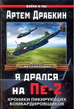 Читать книгу Я дрался на Пе-2: Хроники пикирующих бомбардировщиков