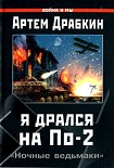 Читать книгу Я дрался на По-2. «Ночные ведьмаки»