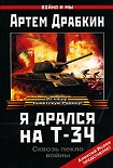 Читать книгу Я дрался на Т-34