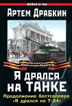 Читать книгу Я дрался на танке. Продолжение бестселлера «Я дрался на Т-34»
