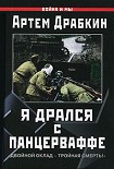 Читать книгу Я дрался с Панцерваффе. 'Двойной оклад - тройная смерть!'