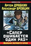 Читать книгу «Сапер ошибается один раз». Войска переднего края
