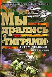 Читать книгу Мы дрались с «Тиграми»