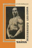 Читать книгу Тайна Железного Самсона
