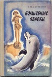 Читать книгу Волшебные яблоки