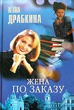 Читать книгу Жена по заказу