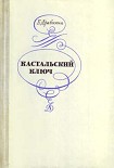 Читать книгу Кастальский ключ
