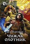Читать книгу Охотник