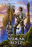 Читать книгу Мэтр